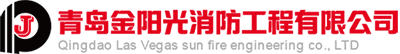 青島金陽光消防工程有限公司-青島消防工程公司-消防設(shè)施工程